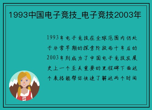 1993中国电子竞技_电子竞技2003年