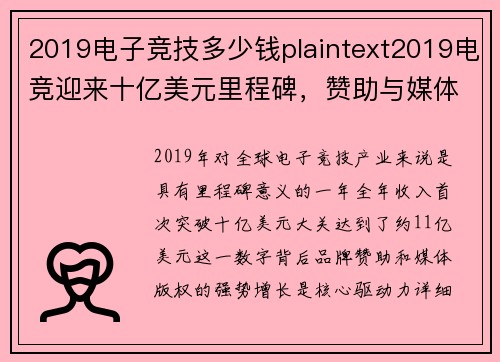 2019电子竞技多少钱plaintext2019电竞迎来十亿美元里程碑，赞助与媒体版权成增长双引擎