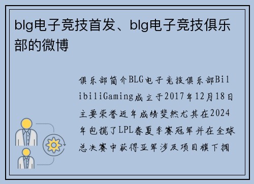 blg电子竞技首发、blg电子竞技俱乐部的微博