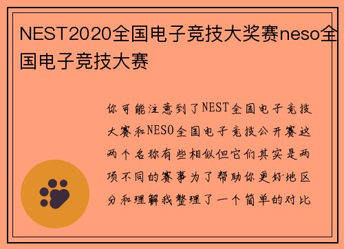 NEST2020全国电子竞技大奖赛neso全国电子竞技大赛