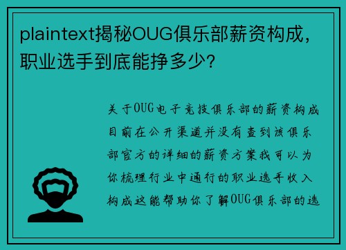 plaintext揭秘OUG俱乐部薪资构成，职业选手到底能挣多少？