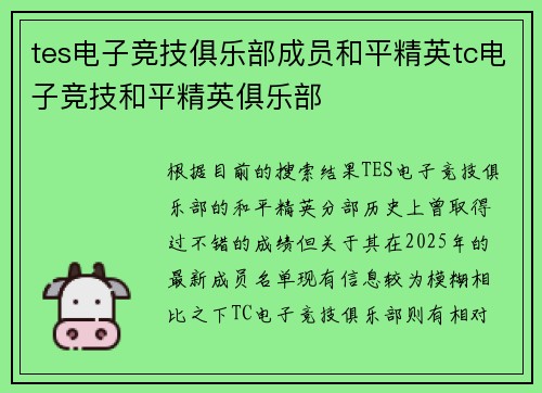 tes电子竞技俱乐部成员和平精英tc电子竞技和平精英俱乐部
