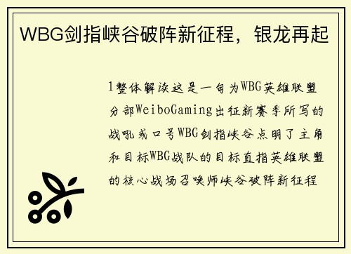 WBG剑指峡谷破阵新征程，银龙再起