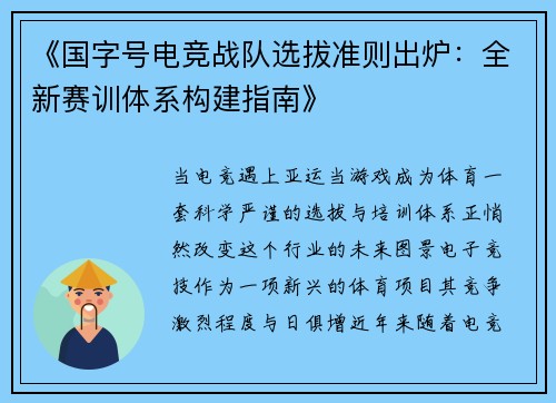 《国字号电竞战队选拔准则出炉：全新赛训体系构建指南》