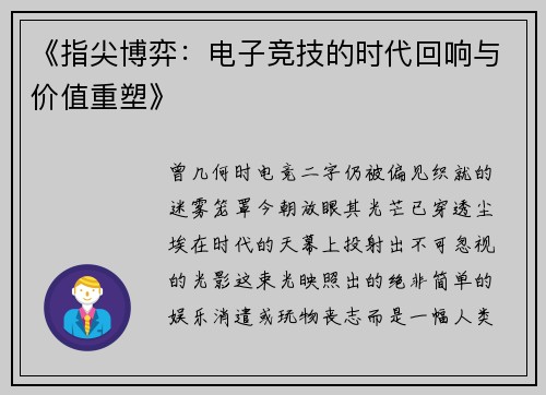 《指尖博弈：电子竞技的时代回响与价值重塑》