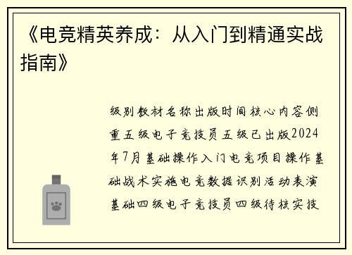 《电竞精英养成：从入门到精通实战指南》