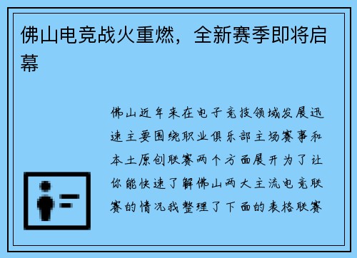 佛山电竞战火重燃，全新赛季即将启幕