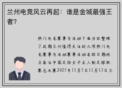 兰州电竞风云再起：谁是金城最强王者？