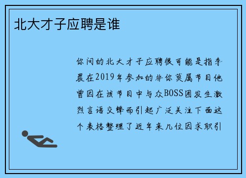 北大才子应聘是谁