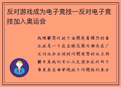 反对游戏成为电子竞技—反对电子竞技加入奥运会