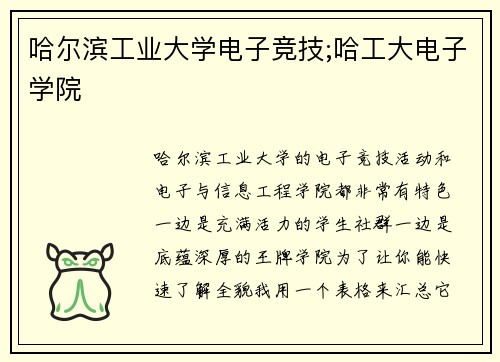 哈尔滨工业大学电子竞技;哈工大电子学院