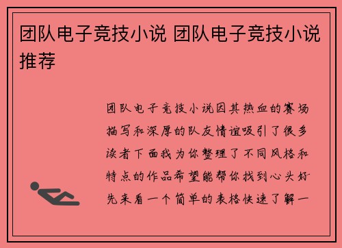团队电子竞技小说 团队电子竞技小说推荐