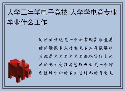 大学三年学电子竞技 大学学电竞专业毕业什么工作