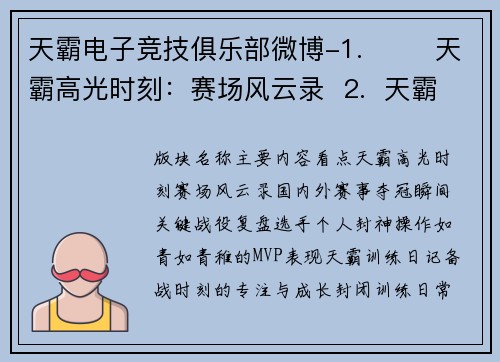 天霸电子竞技俱乐部微博-1.  ⚡️天霸高光时刻：赛场风云录  2.  天霸训练日记：备战时刻的专注与成长  3.  天霸幕后故事：镜头之外的团队点滴