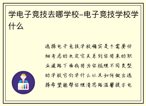 学电子竞技去哪学校-电子竞技学校学什么