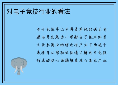 对电子竞技行业的看法