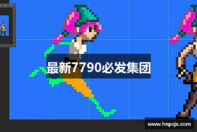 最新7790必发集团